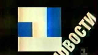 Заставка новостей (1 канал, 1992)
