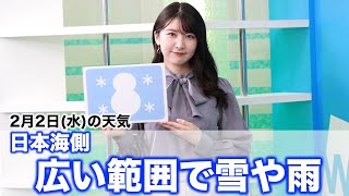 お天気キャスター解説 2月2日(水)の天気