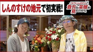 ういち・しんのすけの貴方の笑顔が見たいから 第96話 (1/5)【緑ドンＶＩＶＡ２】《ういち》《しんのすけ》[ジャンバリ.TV][パチスロ][スロット]