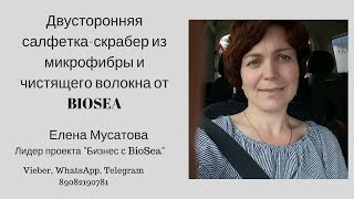 А у Вас есть двусторонняя салфетка-скрабер от BIOSEA?