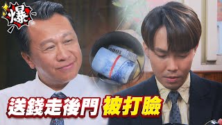 《多情大爆爆》多情城市 EP249 送錢走後門 被打臉