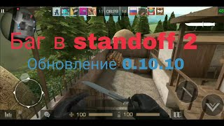 Офигенный БАГ в Standoff 2! Обновление 0.10.10