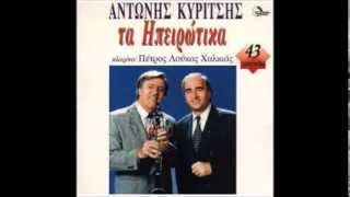 Αντώνης Κυρίτσης - Γιαλό-γιαλό (Τα Ηπειρώτικα)