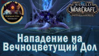 World of Warcraft: BFA -  Вечноцветущий дол Нападение: Темная империя