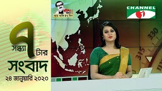 চ্যানেল আই সন্ধ্যা ৭টার সংবাদ || Channel i NEWS 7PM (JAN 24, 2020)