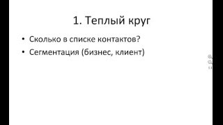 Метод входящего потока клиентов и партнеров "Теплый круг" в Сетевом Маркетинге