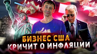 Бизнес США кричит о инфляции | Рост спроса на нефть | "Газпром" поджимает Европу 