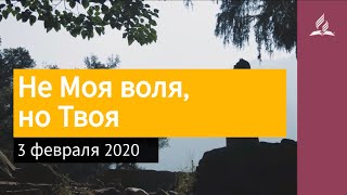 3 февраля 2020. Не Моя воля, но Твоя. Взгляд ввысь | Адвентисты