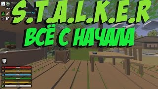 НОВЫЙ СЕЗОН S.T.A.L.K.E.R. RP I ДОБРЫЕ СТАЛКЕРЫ