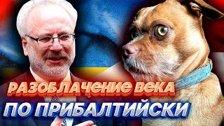 ПРИБАЛТИЙСКИЙ СКАНДАЛ С РУССКИМ СЛЕДОМ или как латыши разоблачили сами себя