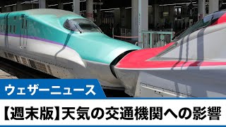 【週末版】天気の交通機関への影響