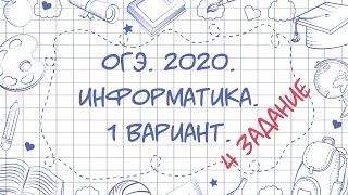 ОГЭ. Информатика. 2020. 1 вариант. 4 задание.