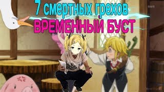 7 СМЕРТНЫХ ГРЕХОВ ВРЕМЕнНЫЙ БУСТ ТЕОРИЯ
