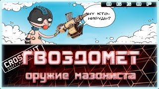 Обзор гвоздомёта СУММАТОР ~Crossout~