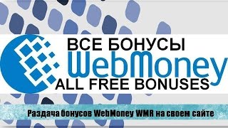 Раздача бонусов WebMoney WMR на своем сайте