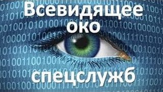 «Всевидящее око». Слежка спецслужб АНБ, ЦРУ, ФБР, ГРУ, Управления «К»