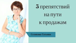 5 препятствий на пути к продажам