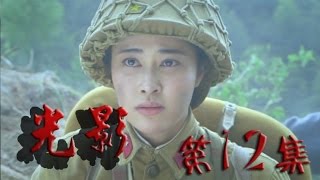 【电视剧TV】《光影》 第12集 HD （康杰 吴婷 张若昀 何政军等主演）