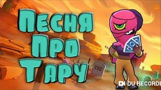 песня про тару [трек2020]