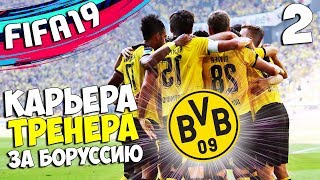 FIFA 19 КАРЬЕРА ЗА БОРУССИЯ ДОРТМУНД В 2021 ГОДУ , ЧТО СТАЛО С ИГРОКАМИ ? #2
