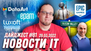 Epic Games и Юрий Мильнер помогают Украине и Что происходит с DataArt, EPAM и Luxoft?