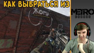Metro Exodus #2 Пытаюсь выбраться из этой жопы!!!!