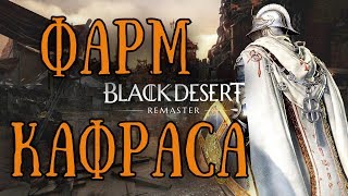 Black Desert Online Фарм Кафрасов Камни Кафраса