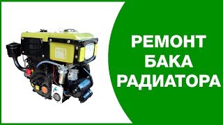 Ремонт бака радиатора тяжёлого мотоблока
