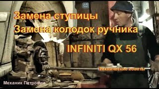 Замена задней СТУПИЦЫ КОЛОДОК РУЧНИКА InfinitiQX 56 Авторемонт
