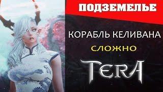TERA online (RU) Подземелья - Корабль Келивана (сложно)