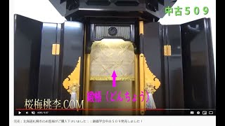 創価仏壇・緞帳（どんちょう）式仏壇のご紹介