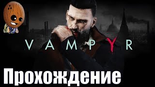 Vampyr - Прохождение #39➤ Сюрприз для одинокого лондонского гурмана. Явиться в клуб Аскалон.