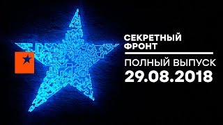 Секретный фронт - выпуск от 29.08.2018 - Спорт, допинг и мисс Бикини