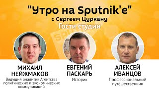 Утро на Sputnik'e": отношения Молдовы и России могут внезапно сильно ухудшиться