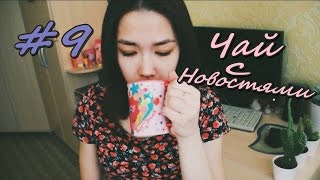 Чай с новостями #9| Вес и волосатый колледж с бровями