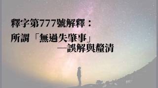 釋字第777號解釋 所謂「 無過失肇事誤解與釐清」｜陳介中｜保成法律潮流｜保成出版社