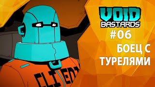 Прохождение Void Bastards #06 - Боец с турелями