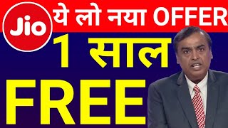 Jio 1 साल फ्री बड़ी खुशखबरी । Jio FREE for 1 Year Jio New Offer