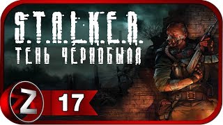 S.T.A.L.K.E.R.: Тень Чернобыля ➤ Кровавая тропа ➤ Прохождение #17