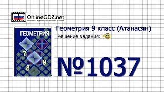 Задание № 1037 — Геометрия 9 класс (Атанасян)
