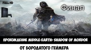 {Тени Мордора}Ps4 (Последний бой он самый трудный)