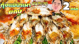 กินกุ้งแม่น้ำเผายักษ์ 2 กิโล มันเยิ้ม ราดน้ำจิ้มซีฟู้ด ตบด้วยข้าวสวยคำโต | ดมข้าว