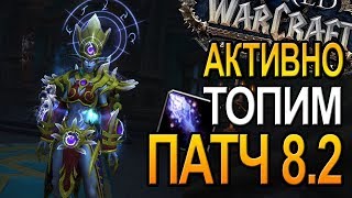 АКТИВНО ТОПИМ В ПАТЧЕ 8.2 | ПРИЯТНОЕ ОБЩЕНИЕ |  World of Warcraft BFA | СТРИМ