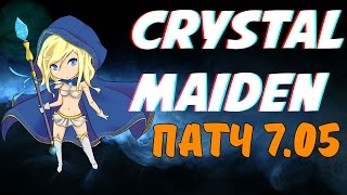 - ЛУЧШИЙ САППОРТ В ДОТЕ 2 | КРИСТАЛКА В ПАТЧЕ: 7.05 | SUPPORT DOTA 2 | CRYSTAL MAIDEN PATCH: 7.05