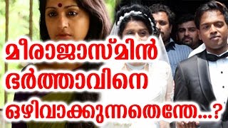 മീരാജാസ്മിൻ ഭർത്താവിനെ ഒഴിവാക്കുന്നതെന്തേ..? | Meera Jasmine Going To Divorce
