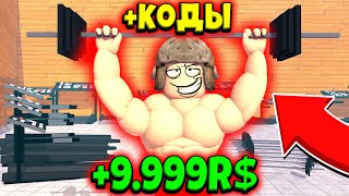 НОВЫЙ СИМУЛЯТОР КАЧКА!! | +НОВЫЕ КОДЫ | ? Muscle Legends ROBLOX