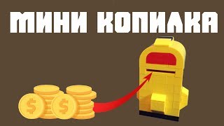 КАК СДЕЛАТЬ МИНИ КОПИЛКУ ИЗ ЛЕГО