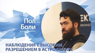 Наблюдения с высоким разрешением в астрофизике | Пол Боли