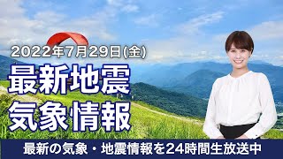 【LIVE】朝の最新気象ニュース・地震情報 2022年7月29日(金)／台風5号北上 西日本などで大雨のおそれ〈ウェザーニュースLiVE〉