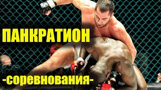 Современный ПАНКРАТИОН Ковёр № 1 Кубок Республики Беларусь